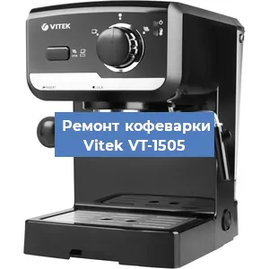 Чистка кофемашины Vitek VT-1505 от кофейных масел в Новосибирске